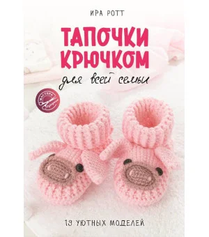 Тапочки крючком для всей семьи