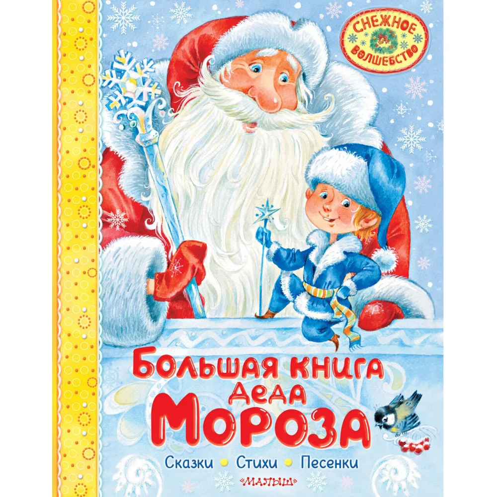 Большая книга Деда Мороза. Сказки. Стихи. Песенки Большая книга Деда Мороза. Сказки. Стихи. Песенки