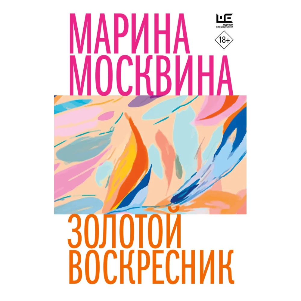Золотой воскресник Золотой воскресник