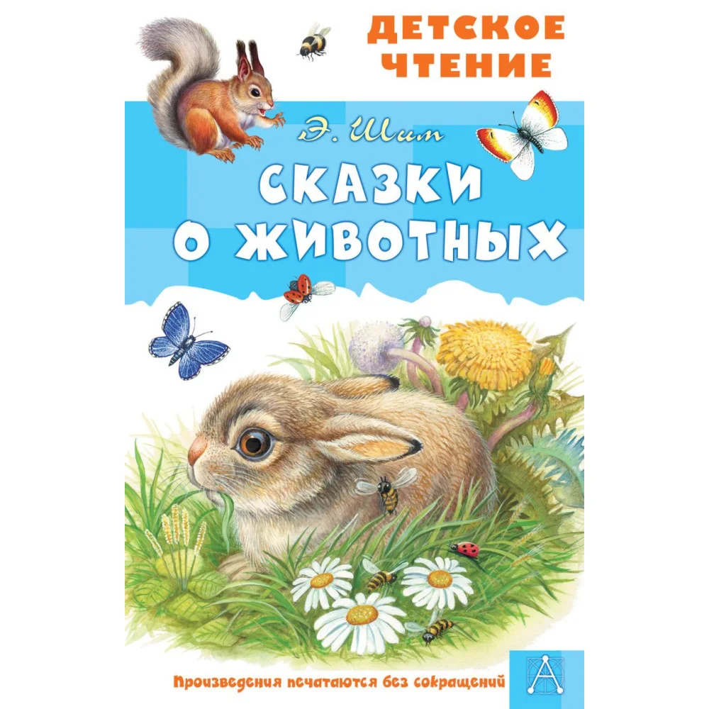 Сказки о животных Сказки о животных
