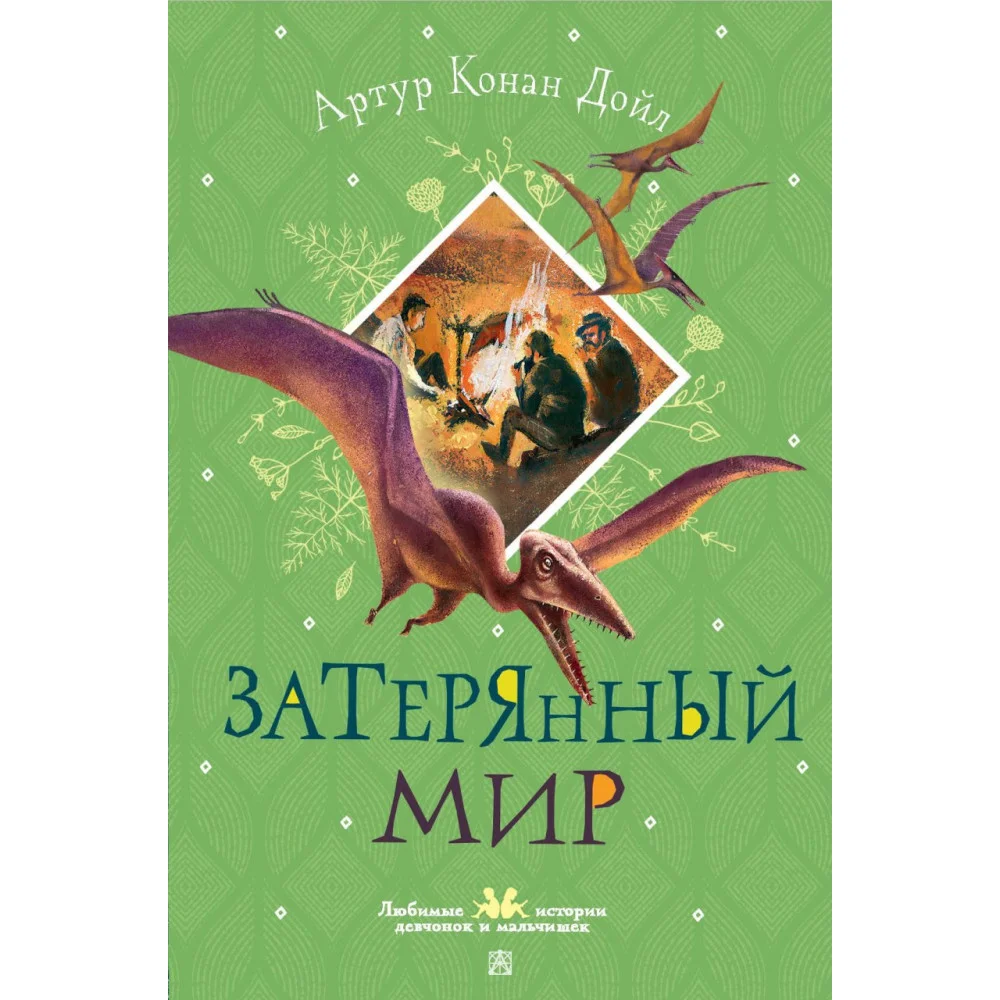 Затерянный мир Затерянный мир