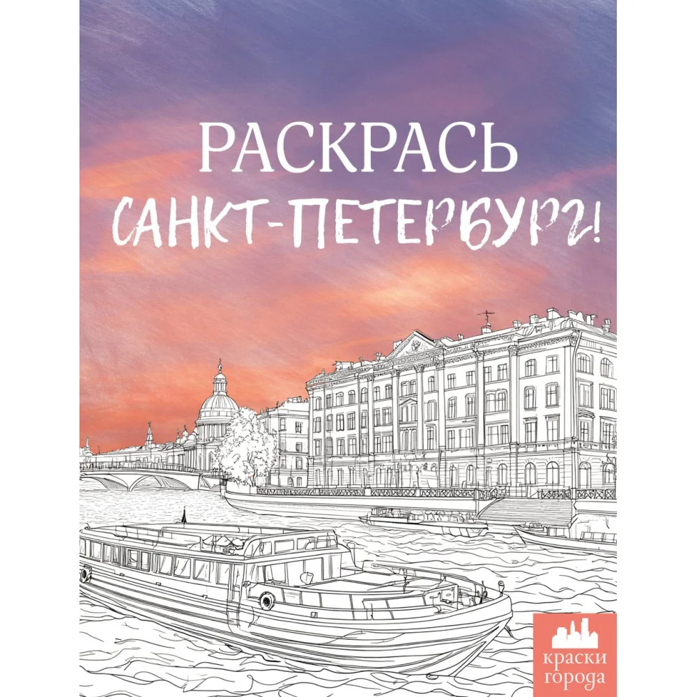 Раскрась Санкт-Петербург! Раскрась Санкт-Петербург!