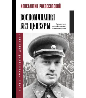 Воспоминания без цензуры