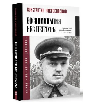 Воспоминания без цензуры