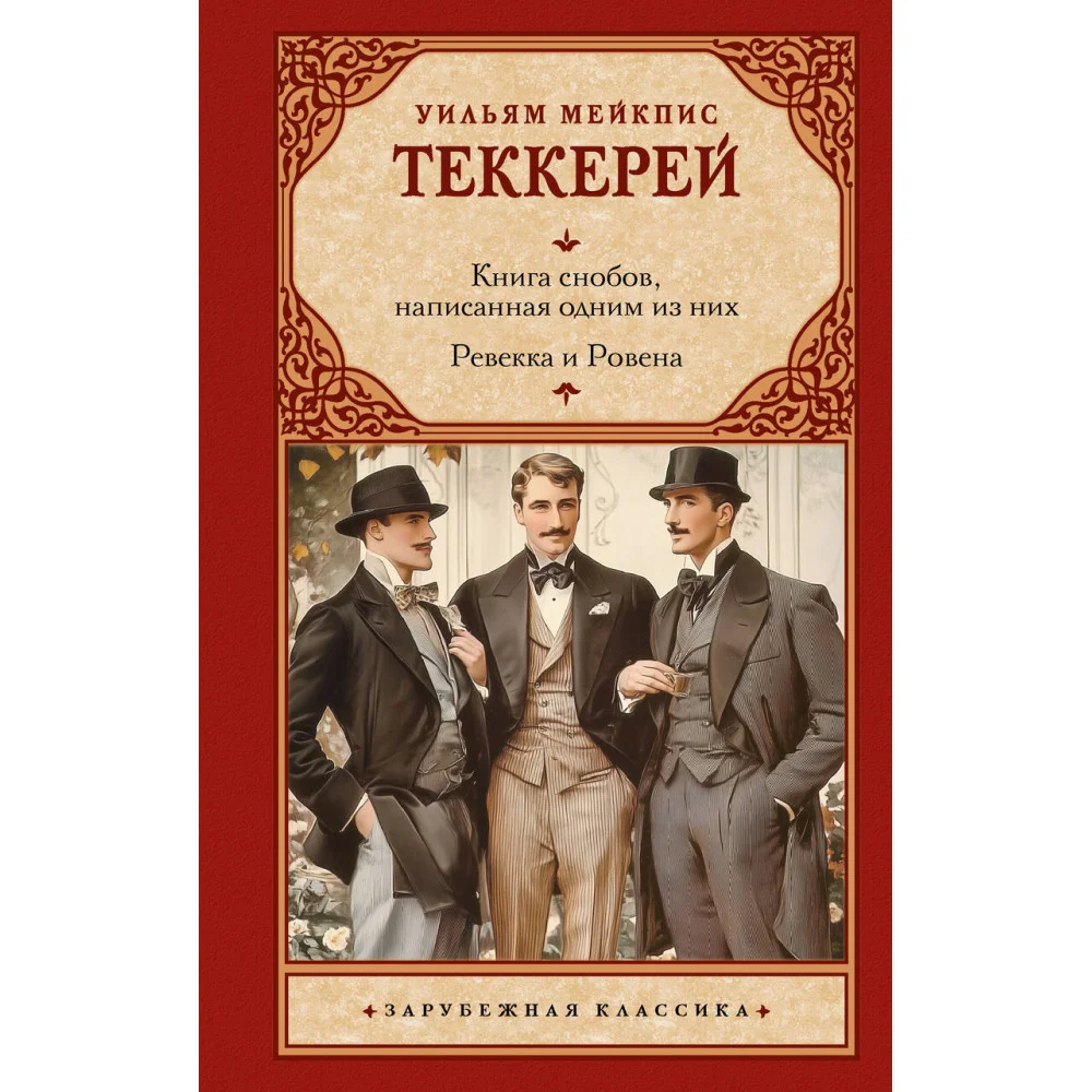 Книга снобов, написанная одним из них. Ревекка и Ровена Книга снобов, написанная одним из них. Ревекка и Ровена
