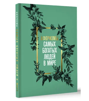 Афоризмы самых богатых людей в мире