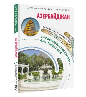 Азербайджан. Маршруты для путешествий