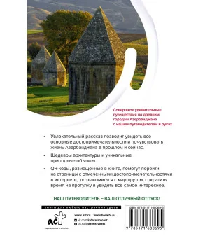 Азербайджан. Маршруты для путешествий