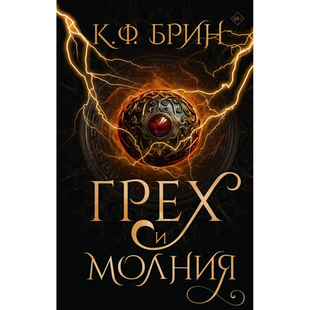 Грех и молния Грех и молния