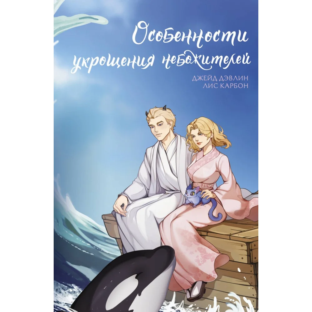 Особенности укрощения небожителей Особенности укрощения небожителей