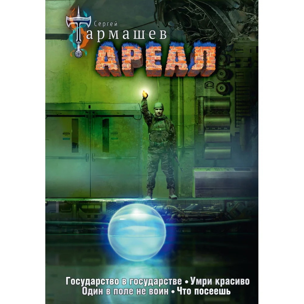 Ареал 5-8 (уникальное лимитированное издание) Ареал 5-8 (уникальное лимитированное издание)