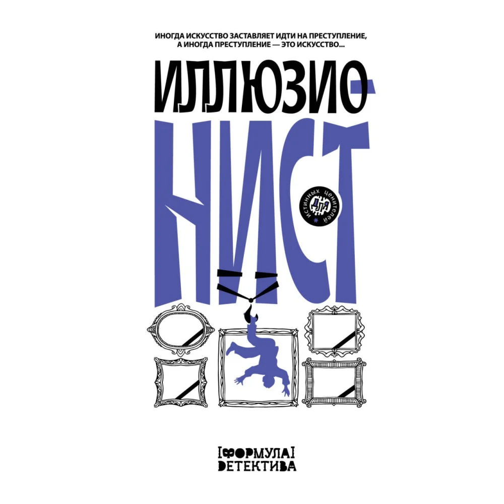 Иллюзионист. Иногда искусство заставляет идти на преступление, а иногда преступление — это искусство... Иллюзионист. Иногда искусство заставляет идти на преступление, а иногда преступление — это искусство...