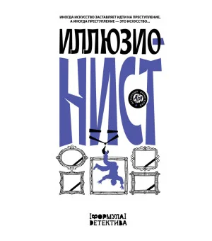 Иллюзионист. Иногда искусство заставляет идти на преступление, а иногда преступление — это искусство...