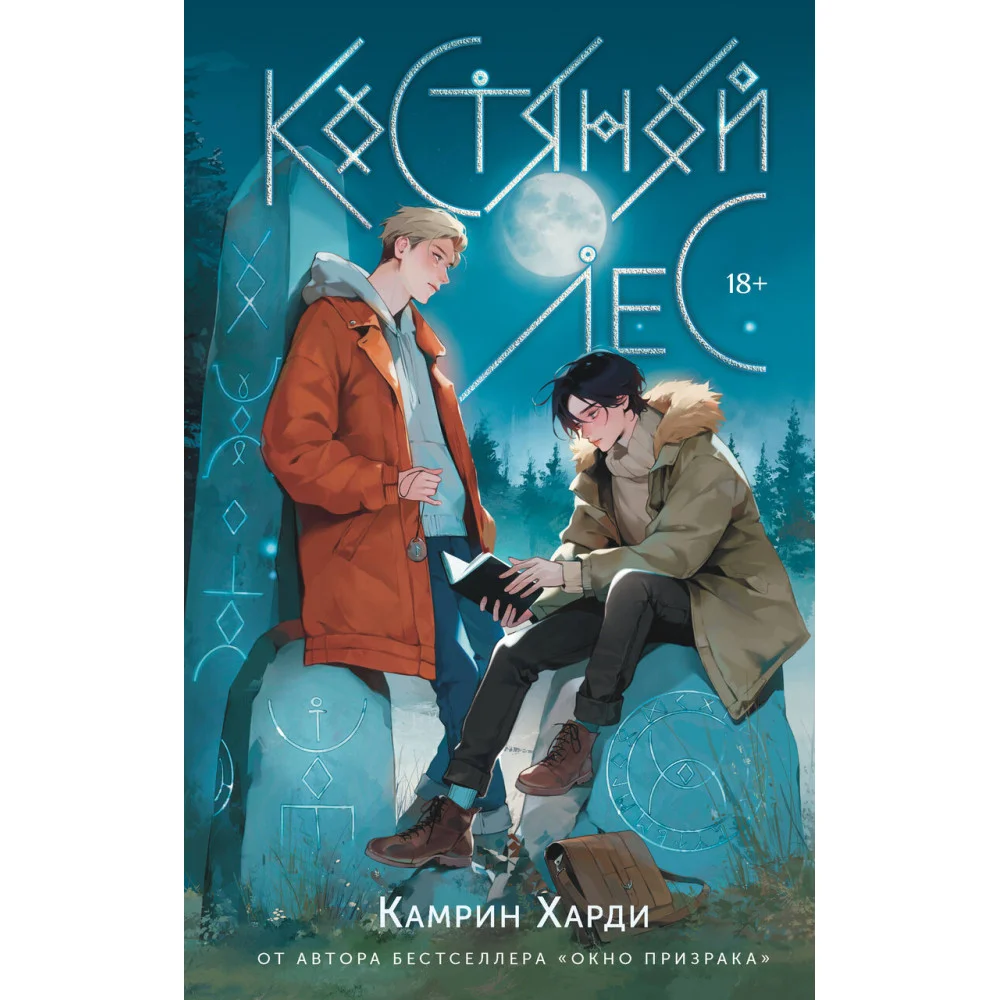 Костяной лес Костяной лес