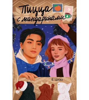 Пицца с мандаринами