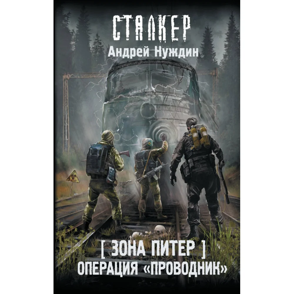 Зона Питер. Операция "Проводник" Зона Питер. Операция "Проводник"