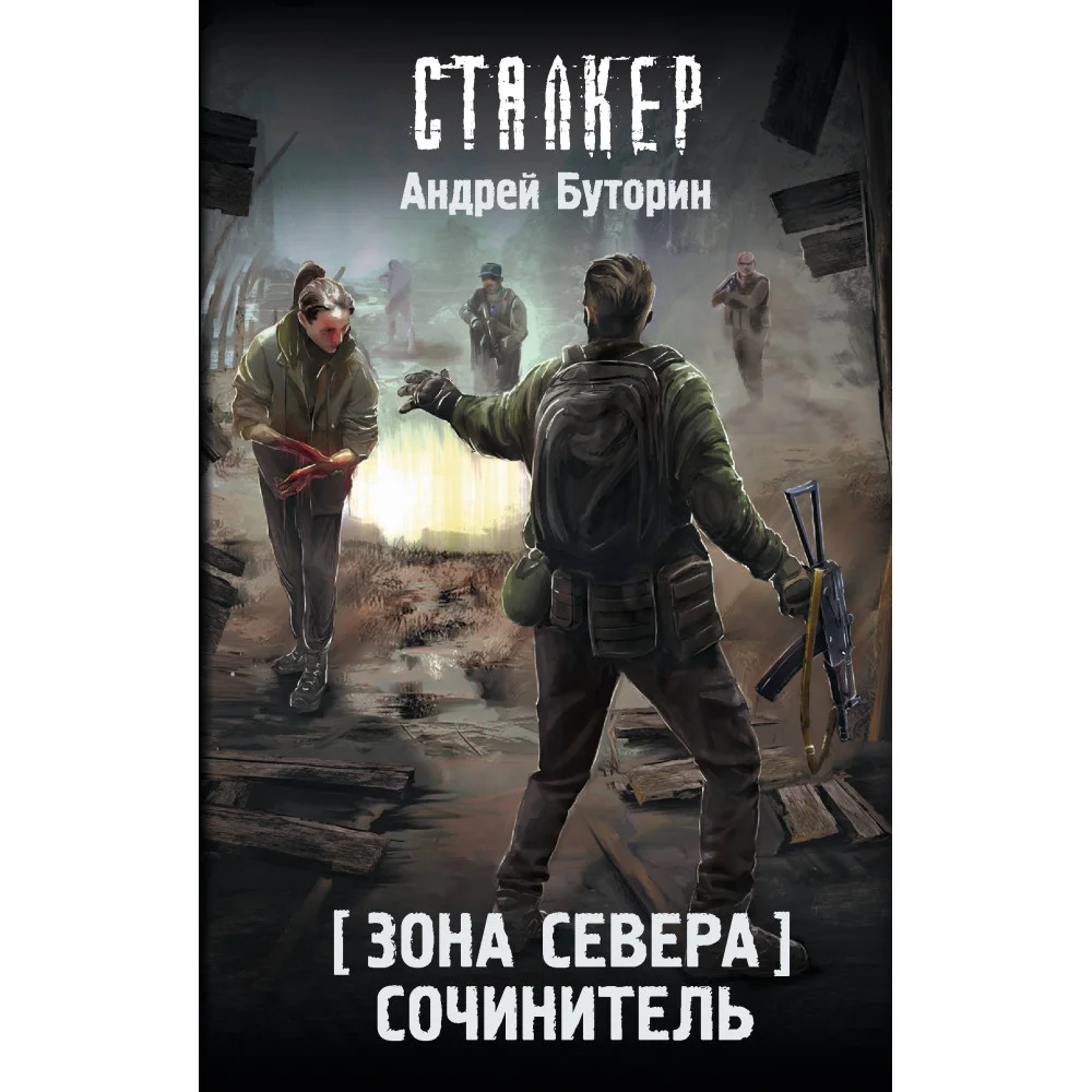 Зона Севера. Сочинитель Зона Севера. Сочинитель