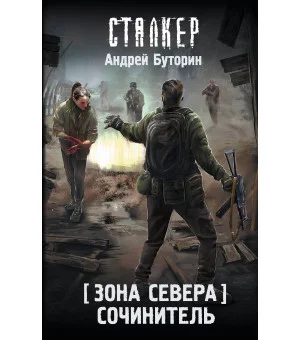Зона Севера. Сочинитель