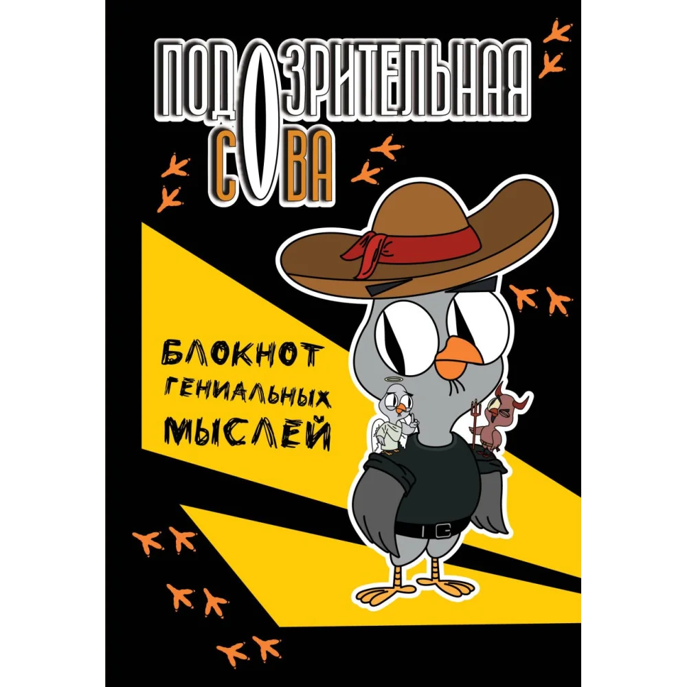 Подозрительная сова. Блокнот гениальных мыслей Подозрительная сова. Блокнот гениальных мыслей