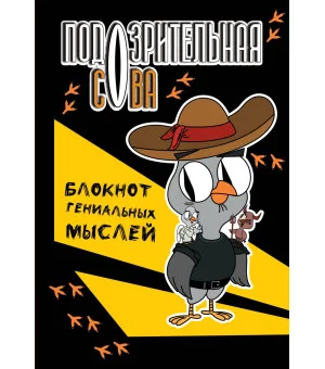 Подозрительная сова. Блокнот гениальных мыслей