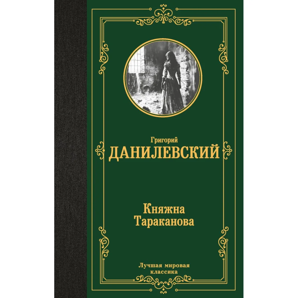 Княжна Тараканова Княжна Тараканова
