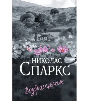 Возвращение