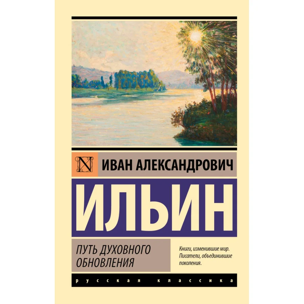 Путь духовного обновления Путь духовного обновления