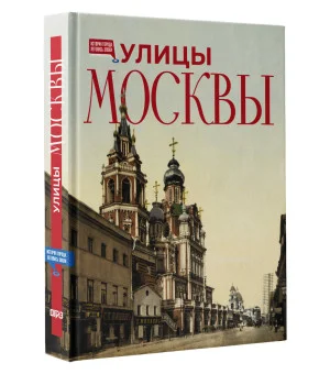 Улицы Москвы