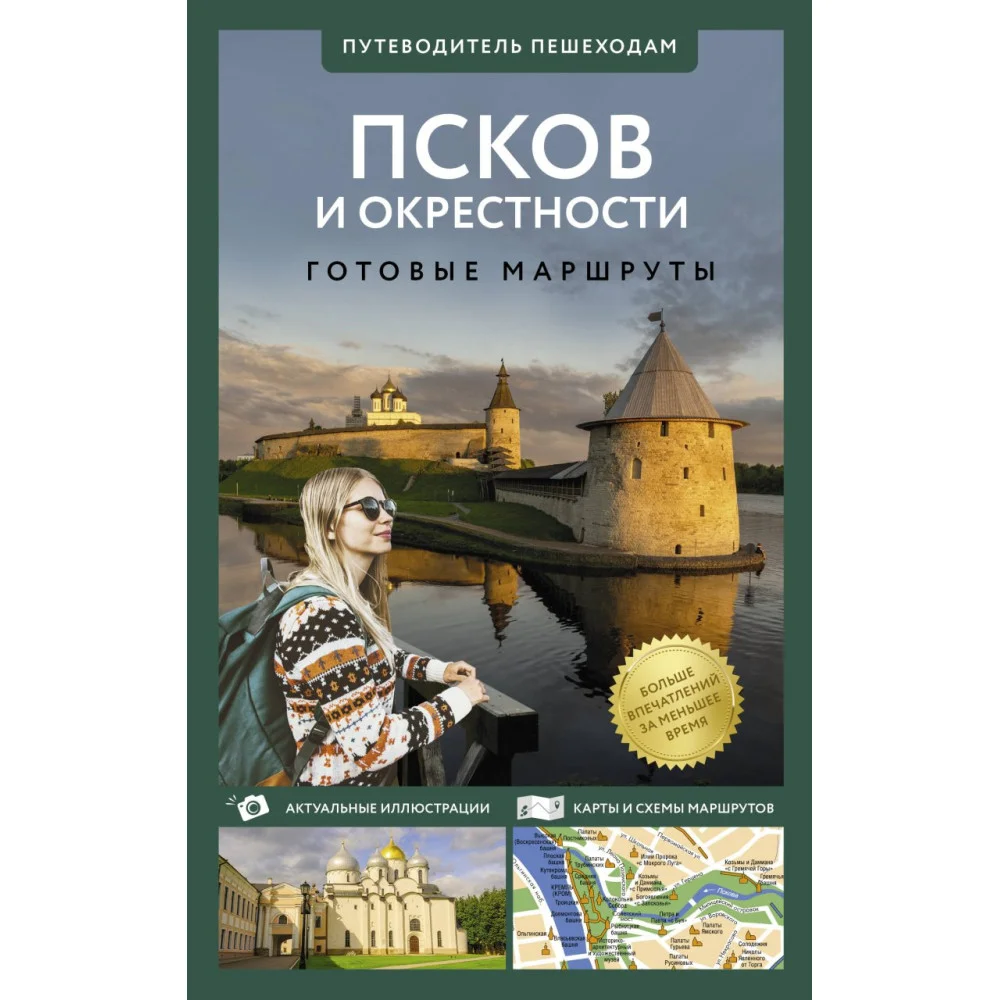 Псков и окрестности. Путеводитель пешеходам Псков и окрестности. Путеводитель пешеходам