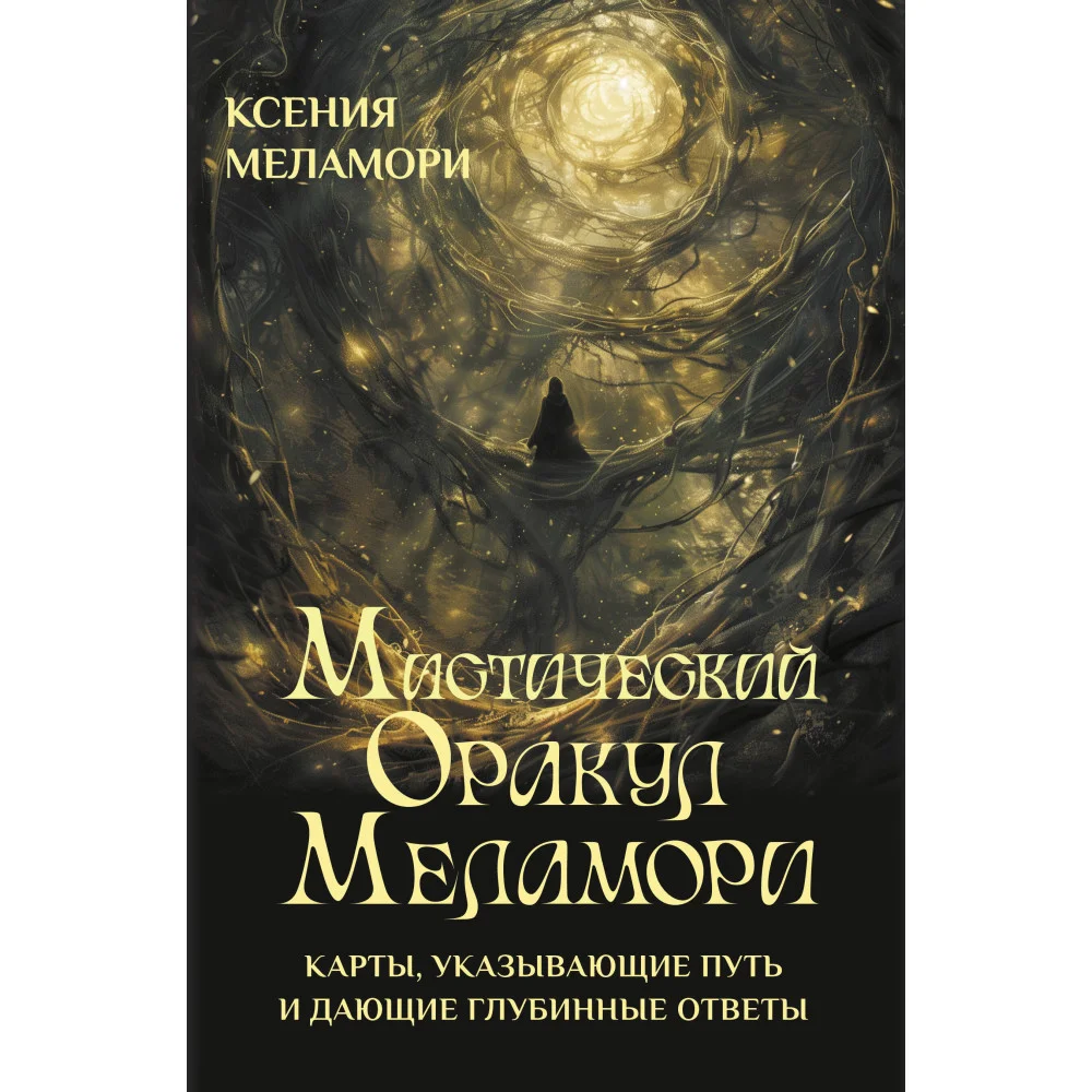 Мистический Оракул Меламори. Карты, указывающие путь и дающие глубинные ответы Мистический Оракул Меламори. Карты, указывающие путь и дающие глубинные ответы