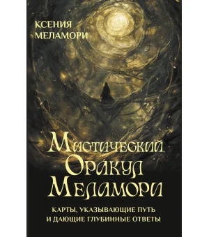 Мистический Оракул Меламори. Карты, указывающие путь и дающие глубинные ответы