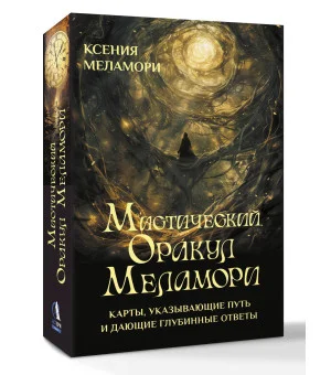 Мистический Оракул Меламори. Карты, указывающие путь и дающие глубинные ответы