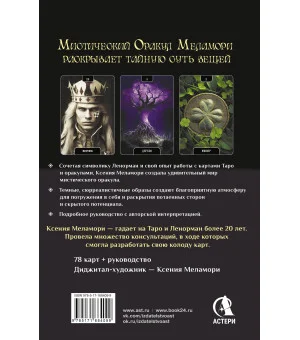 Мистический Оракул Меламори. Карты, указывающие путь и дающие глубинные ответы