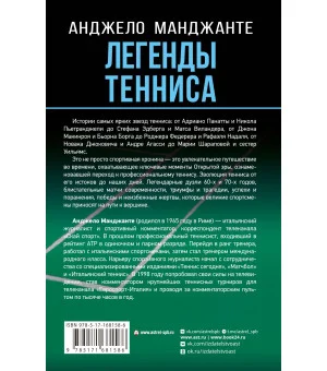 Легенды тенниса. Гейм, сет, матч