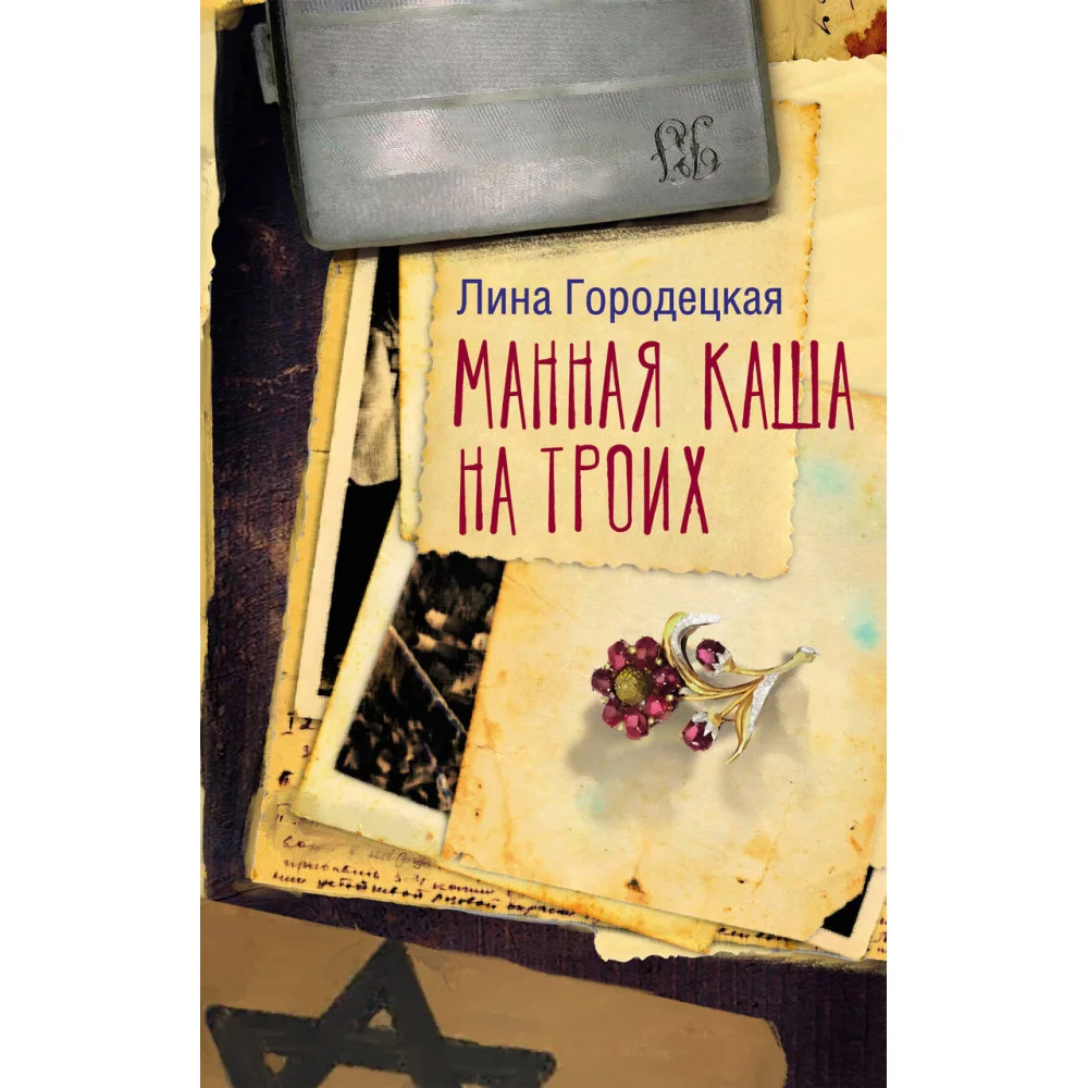 Манная каша на троих Манная каша на троих