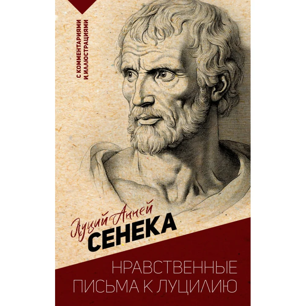 Нравственные письма к Луцилию. С комментариями и иллюстрациями Нравственные письма к Луцилию. С комментариями и иллюстрациями
