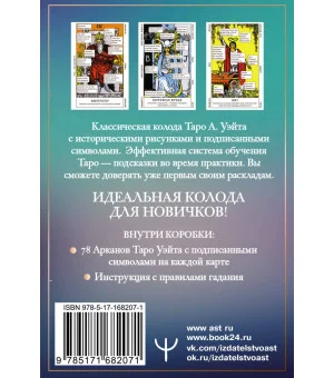Таро Уэйта. Обучающая колода для начинающих. Подсказки на каждой карте + инструкция Таро Уэйта. Обучающая колода для начинающих. Подсказки на каждой карте + инструкция