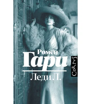 Леди Л.