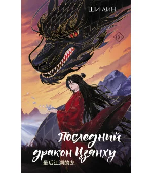 Последний дракон Цзянху