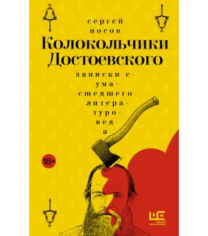 Колокольчики Достоевского. Записки сумасшедшего литературоведа Колокольчики Достоевского. Записки сумасшедшего литературоведа