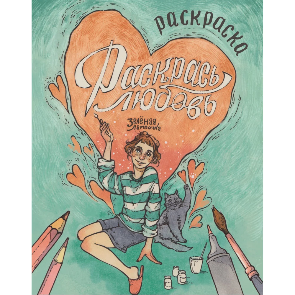 Зелёная лампочка. Раскрась любовь Зелёная лампочка. Раскрась любовь