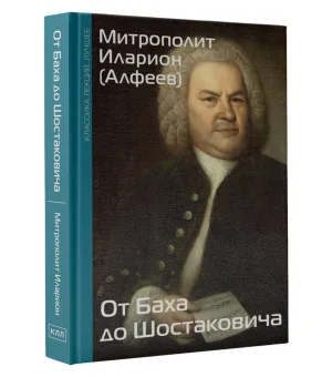 От Баха до Шостаковича. Путешествие по эпохам, странам и партитурам