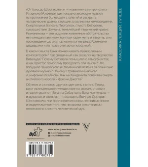 От Баха до Шостаковича. Путешествие по эпохам, странам и партитурам