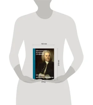 От Баха до Шостаковича. Путешествие по эпохам, странам и партитурам