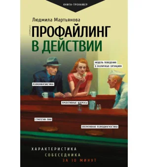 Профайлинг в действии. Характеристика собеседника за 10 минут Профайлинг в действии. Характеристика собеседника за 10 минут