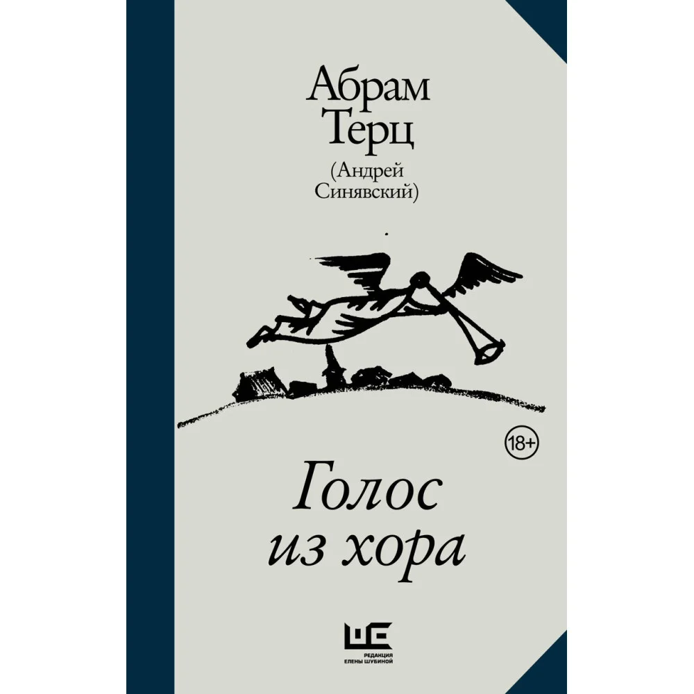 Голос из хора Голос из хора