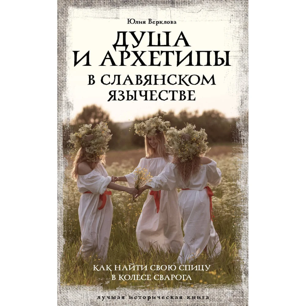 Душа и архетипы в славянском язычестве. Как найти свою спицу в Колесе Сварога