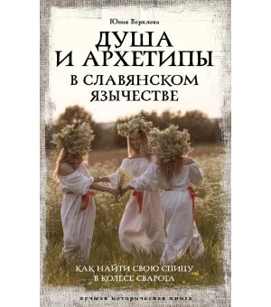Душа и архетипы в славянском язычестве. Как найти свою спицу в Колесе Сварога