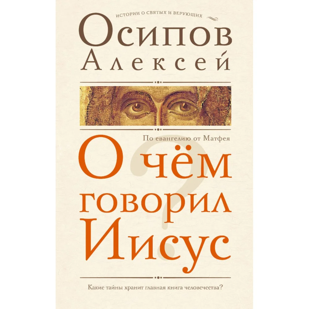О чем говорил Иисус? О чем говорил Иисус?