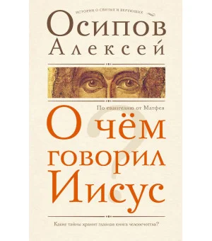 О чем говорил Иисус?